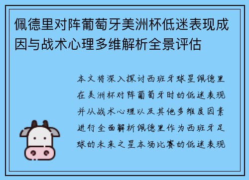 佩德里对阵葡萄牙美洲杯低迷表现成因与战术心理多维解析全景评估