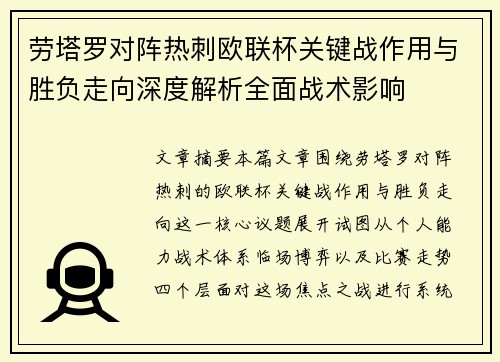 劳塔罗对阵热刺欧联杯关键战作用与胜负走向深度解析全面战术影响