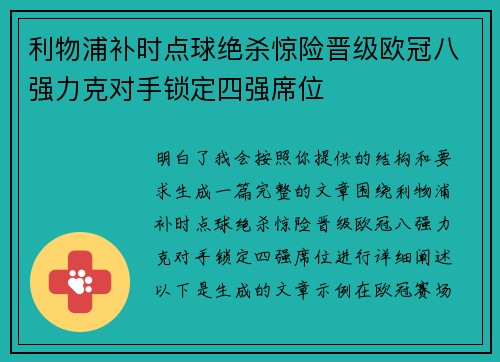 利物浦补时点球绝杀惊险晋级欧冠八强力克对手锁定四强席位 利物浦补时点球绝杀惊险晋级欧冠八强力克对手锁定四强席位