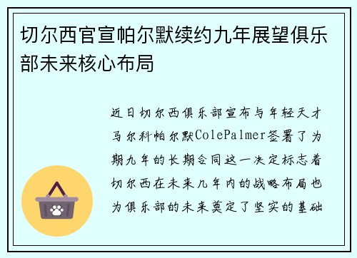 切尔西官宣帕尔默续约九年展望俱乐部未来核心布局 切尔西官宣帕尔默续约九年展望俱乐部未来核心布局