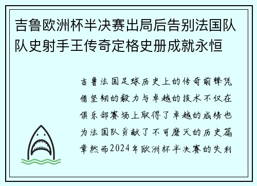 吉鲁欧洲杯半决赛出局后告别法国队队史射手王传奇定格史册成就永恒