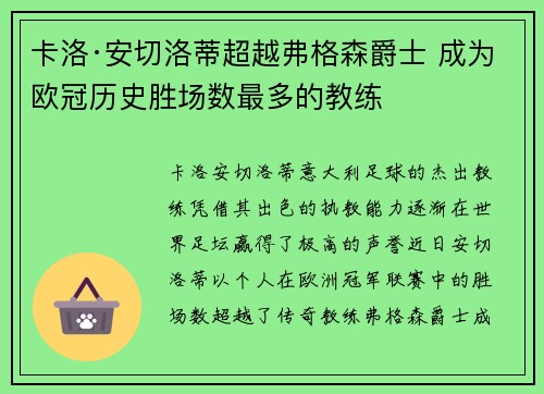 卡洛·安切洛蒂超越弗格森爵士 成为欧冠历史胜场数最多的教练 卡洛·安切洛蒂超越弗格森爵士 成为欧冠历史胜场数最多的教练