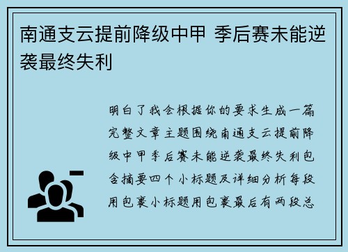 南通支云提前降级中甲 季后赛未能逆袭最终失利 南通支云提前降级中甲 季后赛未能逆袭最终失利