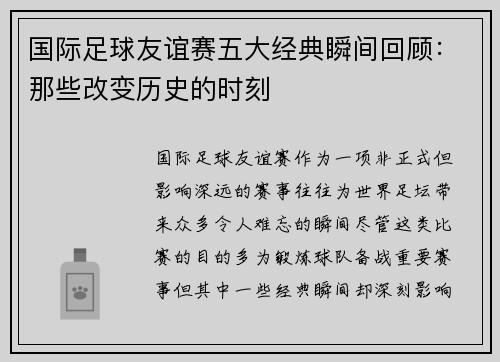 国际足球友谊赛五大经典瞬间回顾:那些改变历史的时刻 国际足球友谊赛五大经典瞬间回顾:那些改变历史的时刻