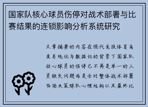 国家队核心球员伤停对战术部署与比赛结果的连锁影响分析系统研究 国家队核心球员伤停对战术部署与比赛结果的连锁影响分析系统研究
