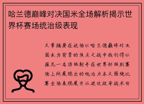 哈兰德巅峰对决国米全场解析揭示世界杯赛场统治级表现