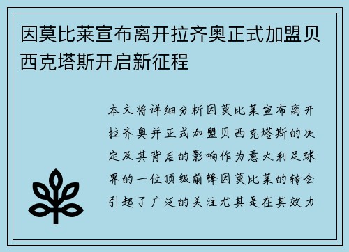 因莫比莱宣布离开拉齐奥正式加盟贝西克塔斯开启新征程