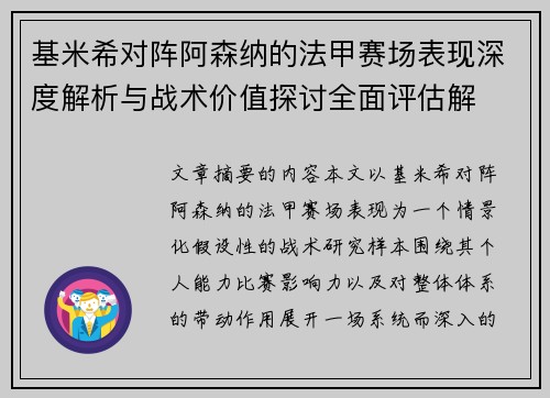 基米希对阵阿森纳的法甲赛场表现深度解析与战术价值探讨全面评估解 基米希对阵阿森纳的法甲赛场表现深度解析与战术价值探讨全面评估解