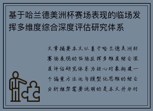 基于哈兰德美洲杯赛场表现的临场发挥多维度综合深度评估研究体系