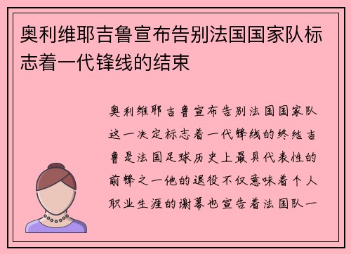 奥利维耶吉鲁宣布告别法国国家队标志着一代锋线的结束 奥利维耶吉鲁宣布告别法国国家队标志着一代锋线的结束