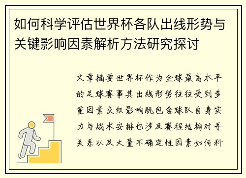如何科学评估世界杯各队出线形势与关键影响因素解析方法研究探讨