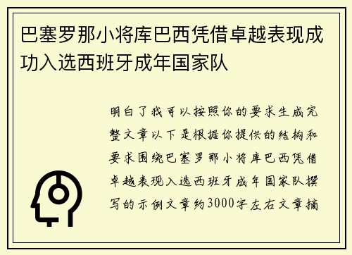 巴塞罗那小将库巴西凭借卓越表现成功入选西班牙成年国家队