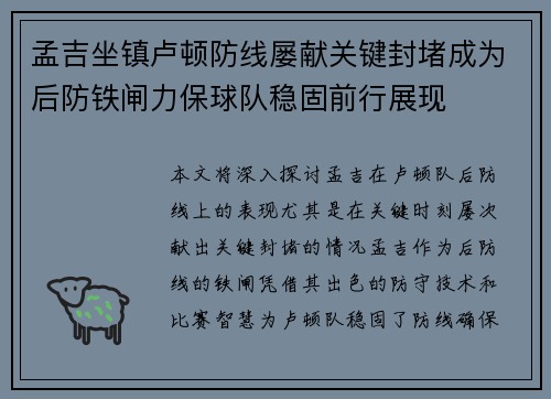 孟吉坐镇卢顿防线屡献关键封堵成为后防铁闸力保球队稳固前行展现 孟吉坐镇卢顿防线屡献关键封堵成为后防铁闸力保球队稳固前行展现