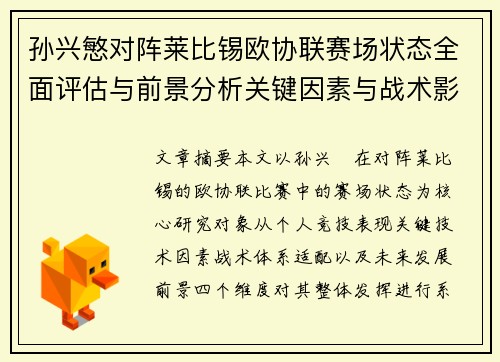 孙兴慜对阵莱比锡欧协联赛场状态全面评估与前景分析关键因素与战术影响 孙兴慜对阵莱比锡欧协联赛场状态全面评估与前景分析关键因素与战术影响