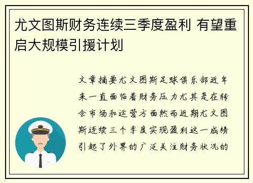 尤文图斯财务连续三季度盈利 有望重启大规模引援计划 尤文图斯财务连续三季度盈利 有望重启大规模引援计划