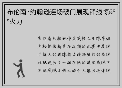 布伦南·约翰逊连场破门展现锋线惊人火力