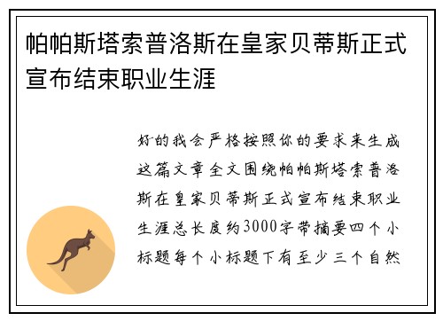 帕帕斯塔索普洛斯在皇家贝蒂斯正式宣布结束职业生涯 帕帕斯塔索普洛斯在皇家贝蒂斯正式宣布结束职业生涯