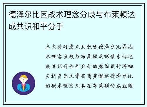 德泽尔比因战术理念分歧与布莱顿达成共识和平分手 德泽尔比因战术理念分歧与布莱顿达成共识和平分手