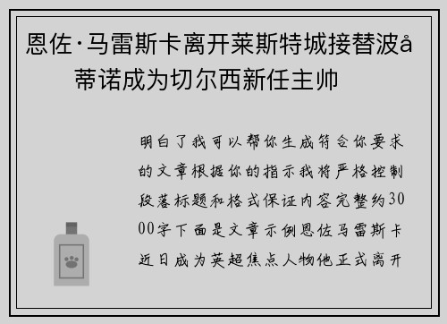 恩佐·马雷斯卡离开莱斯特城接替波切蒂诺成为切尔西新任主帅 恩佐·马雷斯卡离开莱斯特城接替波切蒂诺成为切尔西新任主帅