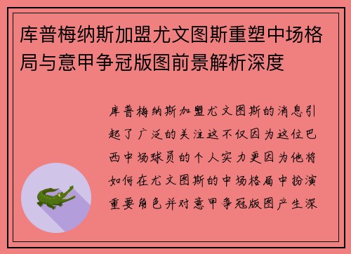 库普梅纳斯加盟尤文图斯重塑中场格局与意甲争冠版图前景解析深度 库普梅纳斯加盟尤文图斯重塑中场格局与意甲争冠版图前景解析深度