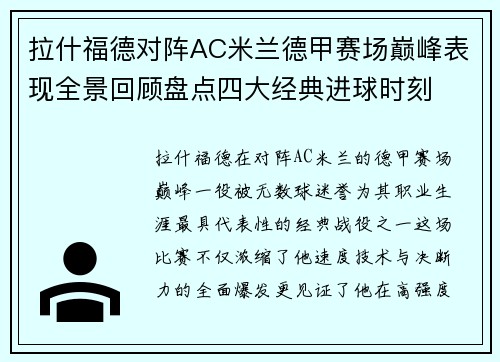 拉什福德对阵AC米兰德甲赛场巅峰表现全景回顾盘点四大经典进球时刻 拉什福德对阵AC米兰德甲赛场巅峰表现全景回顾盘点四大经典进球时刻