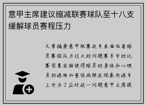 意甲主席建议缩减联赛球队至十八支缓解球员赛程压力 意甲主席建议缩减联赛球队至十八支缓解球员赛程压力