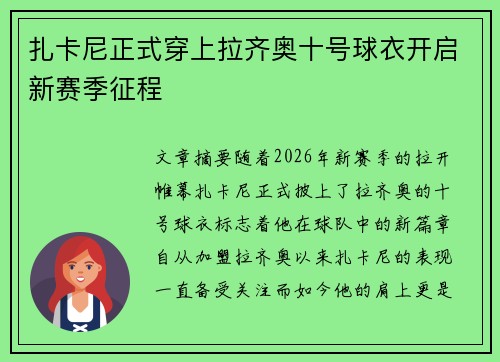 扎卡尼正式穿上拉齐奥十号球衣开启新赛季征程 扎卡尼正式穿上拉齐奥十号球衣开启新赛季征程