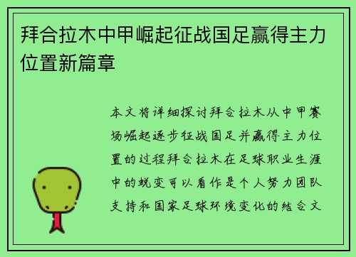 拜合拉木中甲崛起征战国足赢得主力位置新篇章