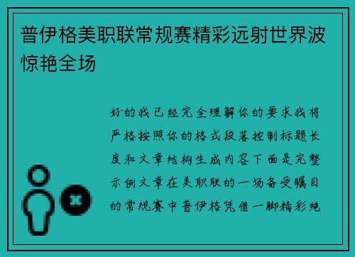 普伊格美职联常规赛精彩远射世界波惊艳全场 普伊格美职联常规赛精彩远射世界波惊艳全场