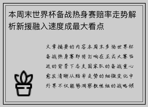 本周末世界杯备战热身赛赔率走势解析新援融入速度成最大看点 本周末世界杯备战热身赛赔率走势解析新援融入速度成最大看点