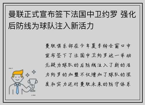 曼联正式宣布签下法国中卫约罗 强化后防线为球队注入新活力 曼联正式宣布签下法国中卫约罗 强化后防线为球队注入新活力