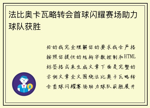 法比奥卡瓦略转会首球闪耀赛场助力球队获胜