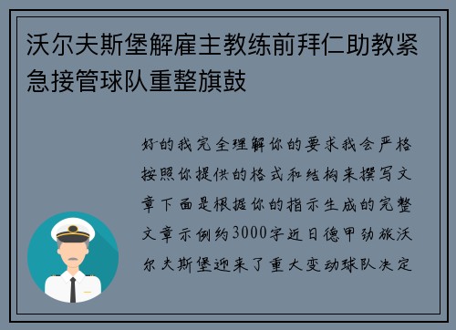 沃尔夫斯堡解雇主教练前拜仁助教紧急接管球队重整旗鼓