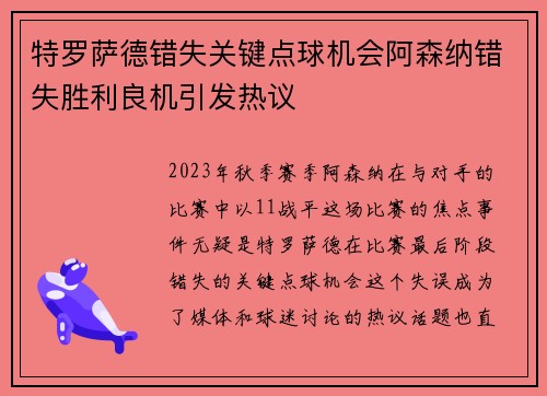 特罗萨德错失关键点球机会阿森纳错失胜利良机引发热议 特罗萨德错失关键点球机会阿森纳错失胜利良机引发热议