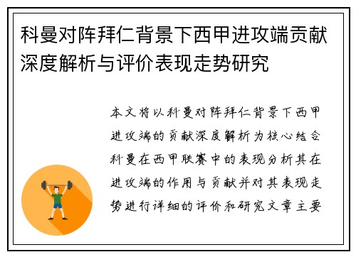 科曼对阵拜仁背景下西甲进攻端贡献深度解析与评价表现走势研究