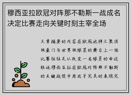 穆西亚拉欧冠对阵那不勒斯一战成名决定比赛走向关键时刻主宰全场