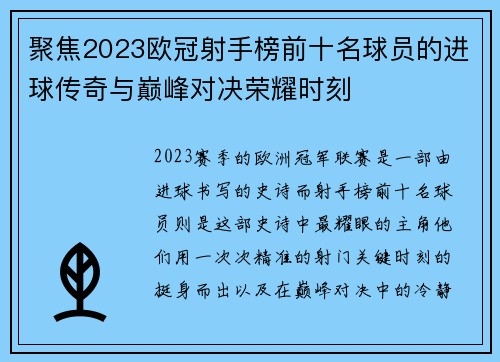 聚焦2023欧冠射手榜前十名球员的进球传奇与巅峰对决荣耀时刻 聚焦2023欧冠射手榜前十名球员的进球传奇与巅峰对决荣耀时刻