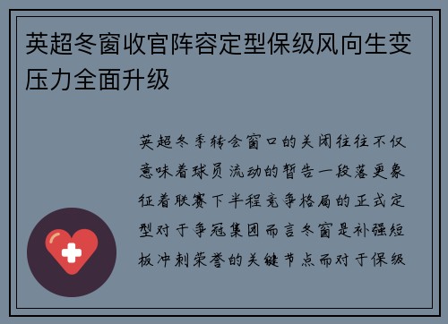 英超冬窗收官阵容定型保级风向生变压力全面升级 英超冬窗收官阵容定型保级风向生变压力全面升级