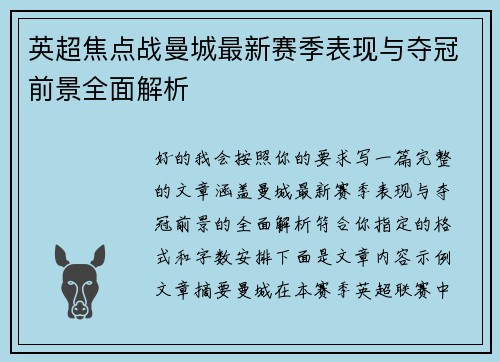 英超焦点战曼城最新赛季表现与夺冠前景全面解析