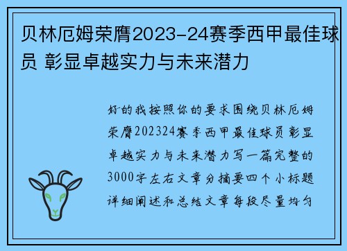 贝林厄姆荣膺2023-24赛季西甲最佳球员 彰显卓越实力与未来潜力 贝林厄姆荣膺2023-24赛季西甲最佳球员 彰显卓越实力与未来潜力