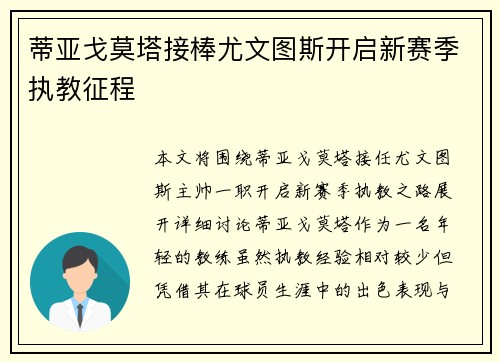 蒂亚戈莫塔接棒尤文图斯开启新赛季执教征程 蒂亚戈莫塔接棒尤文图斯开启新赛季执教征程