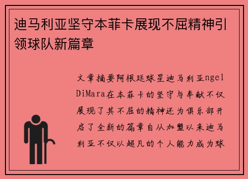 迪马利亚坚守本菲卡展现不屈精神引领球队新篇章 迪马利亚坚守本菲卡展现不屈精神引领球队新篇章