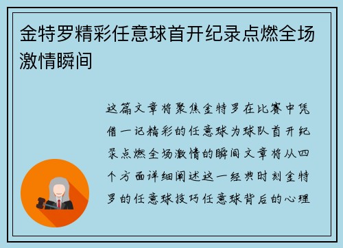 金特罗精彩任意球首开纪录点燃全场激情瞬间 金特罗精彩任意球首开纪录点燃全场激情瞬间