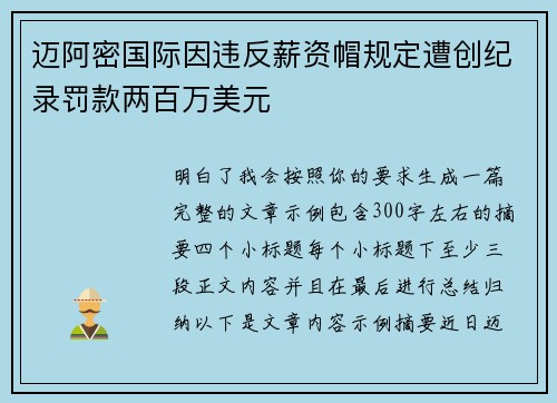 迈阿密国际因违反薪资帽规定遭创纪录罚款两百万美元 迈阿密国际因违反薪资帽规定遭创纪录罚款两百万美元