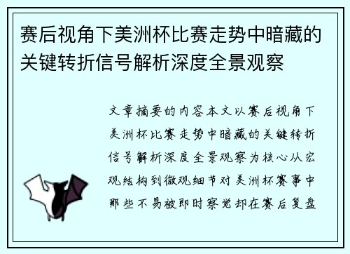 赛后视角下美洲杯比赛走势中暗藏的关键转折信号解析深度全景观察 赛后视角下美洲杯比赛走势中暗藏的关键转折信号解析深度全景观察
