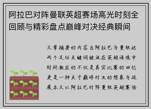 阿拉巴对阵曼联英超赛场高光时刻全回顾与精彩盘点巅峰对决经典瞬间 阿拉巴对阵曼联英超赛场高光时刻全回顾与精彩盘点巅峰对决经典瞬间
