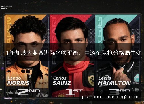 F1新加坡大奖赛洲际名额平衡，中游车队抢分格局生变