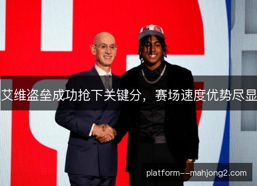 艾维盗垒成功抢下关键分,赛场速度优势尽显 艾维盗垒成功抢下关键分,赛场速度优势尽显